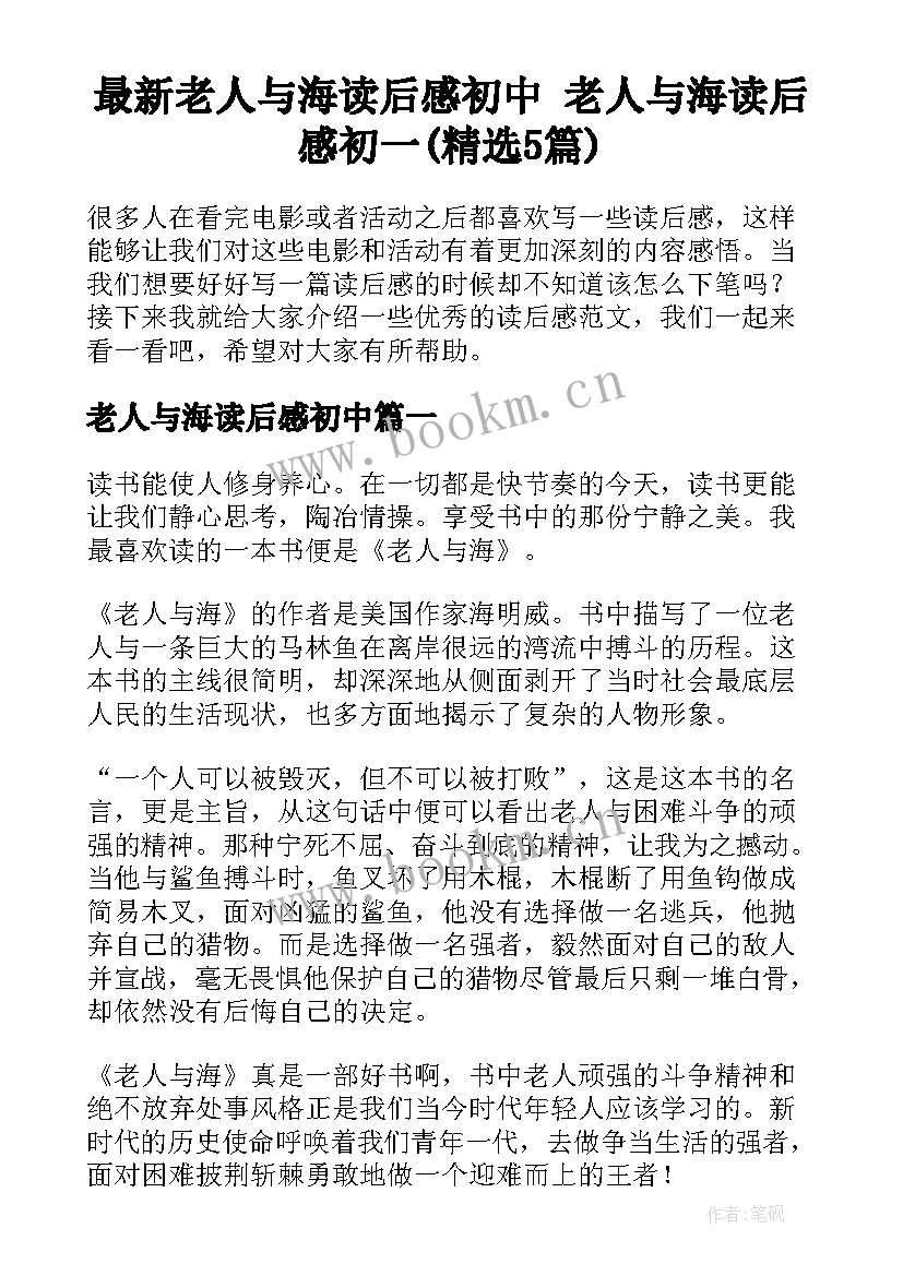 最新老人与海读后感初中 老人与海读后感初一(精选5篇)