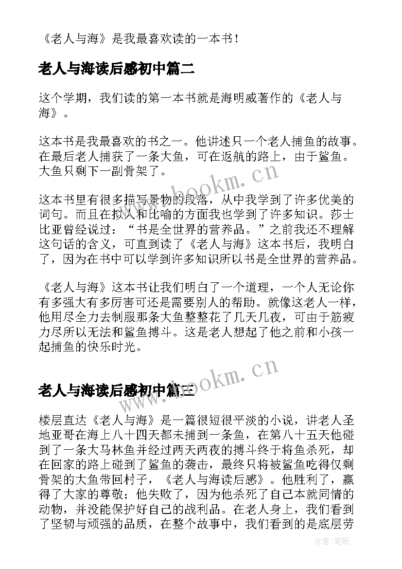 最新老人与海读后感初中 老人与海读后感初一(精选5篇)