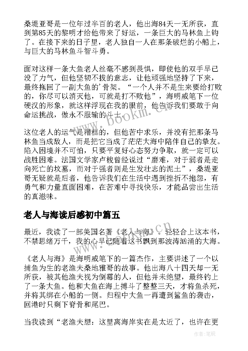 最新老人与海读后感初中 老人与海读后感初一(精选5篇)