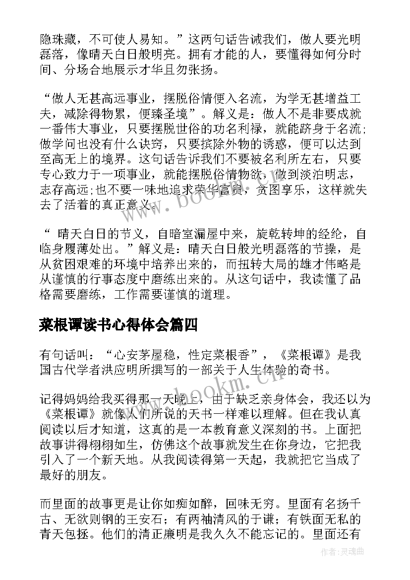 菜根谭读书心得体会 菜根谭读后感(精选6篇)