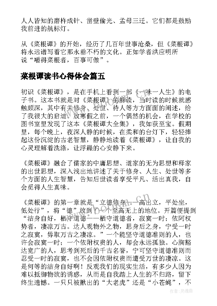 菜根谭读书心得体会 菜根谭读后感(精选6篇)