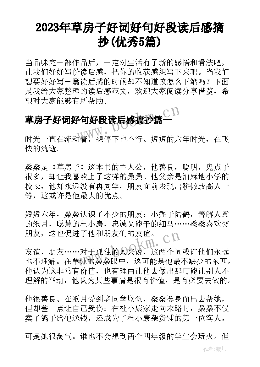 2023年草房子好词好句好段读后感摘抄(优秀5篇)