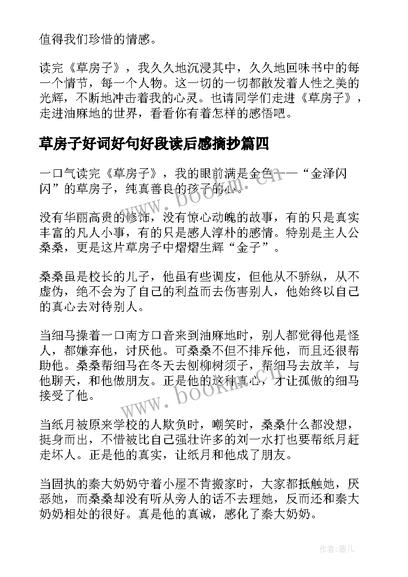 2023年草房子好词好句好段读后感摘抄(优秀5篇)