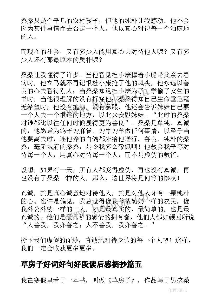 2023年草房子好词好句好段读后感摘抄(优秀5篇)