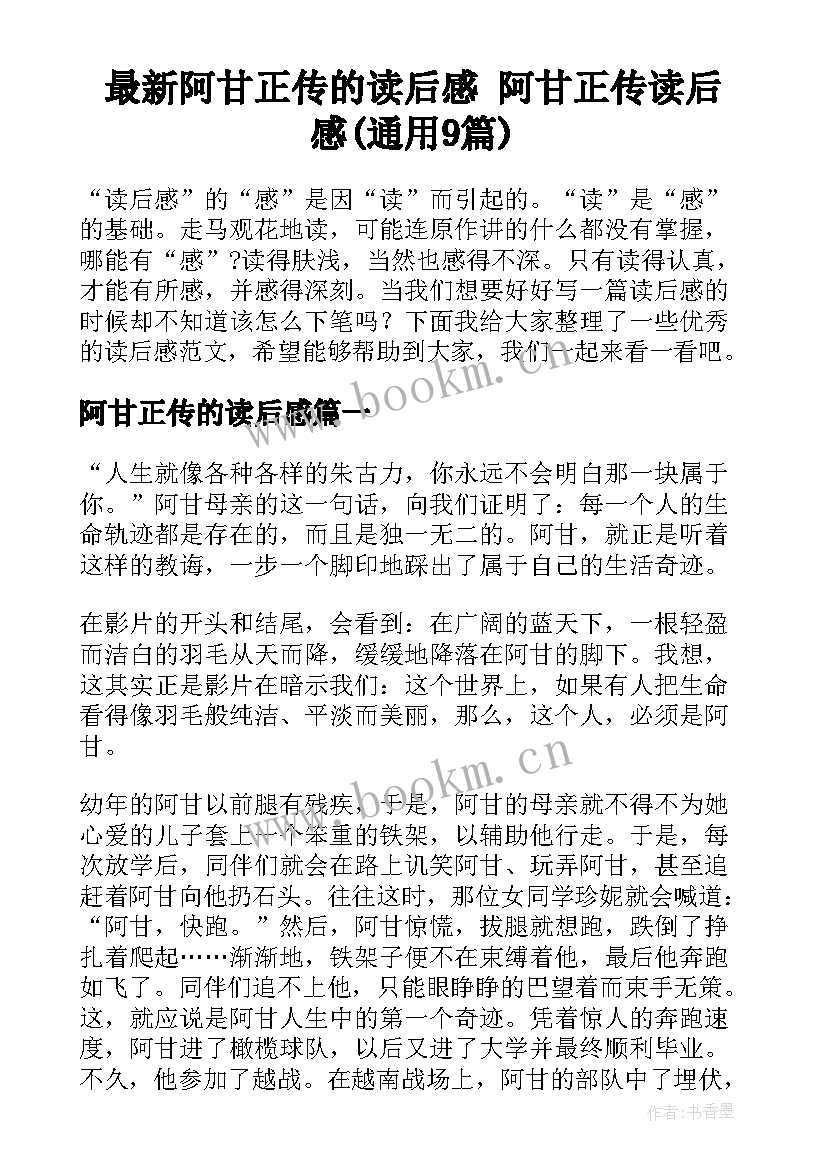 最新阿甘正传的读后感 阿甘正传读后感(通用9篇)