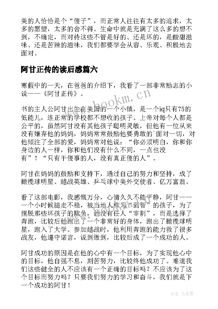 最新阿甘正传的读后感 阿甘正传读后感(通用9篇)