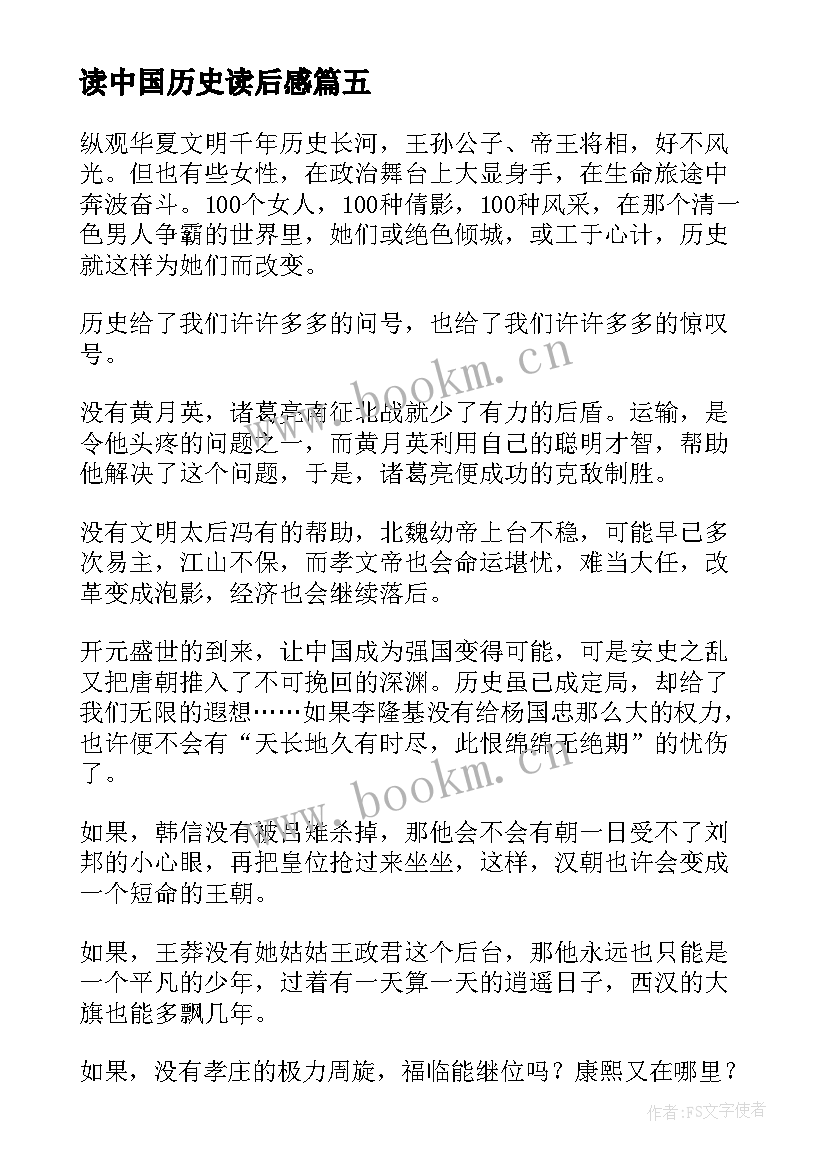 最新读中国历史读后感 中国历史读后感(汇总8篇)