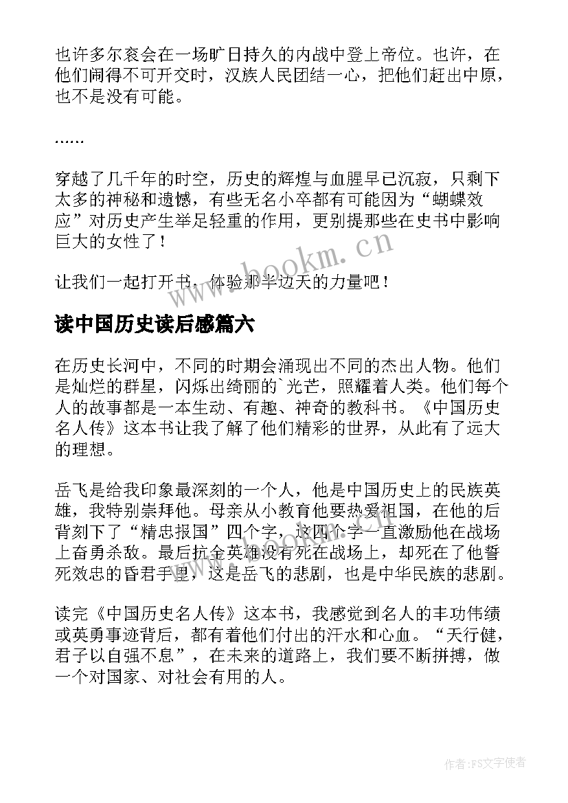 最新读中国历史读后感 中国历史读后感(汇总8篇)