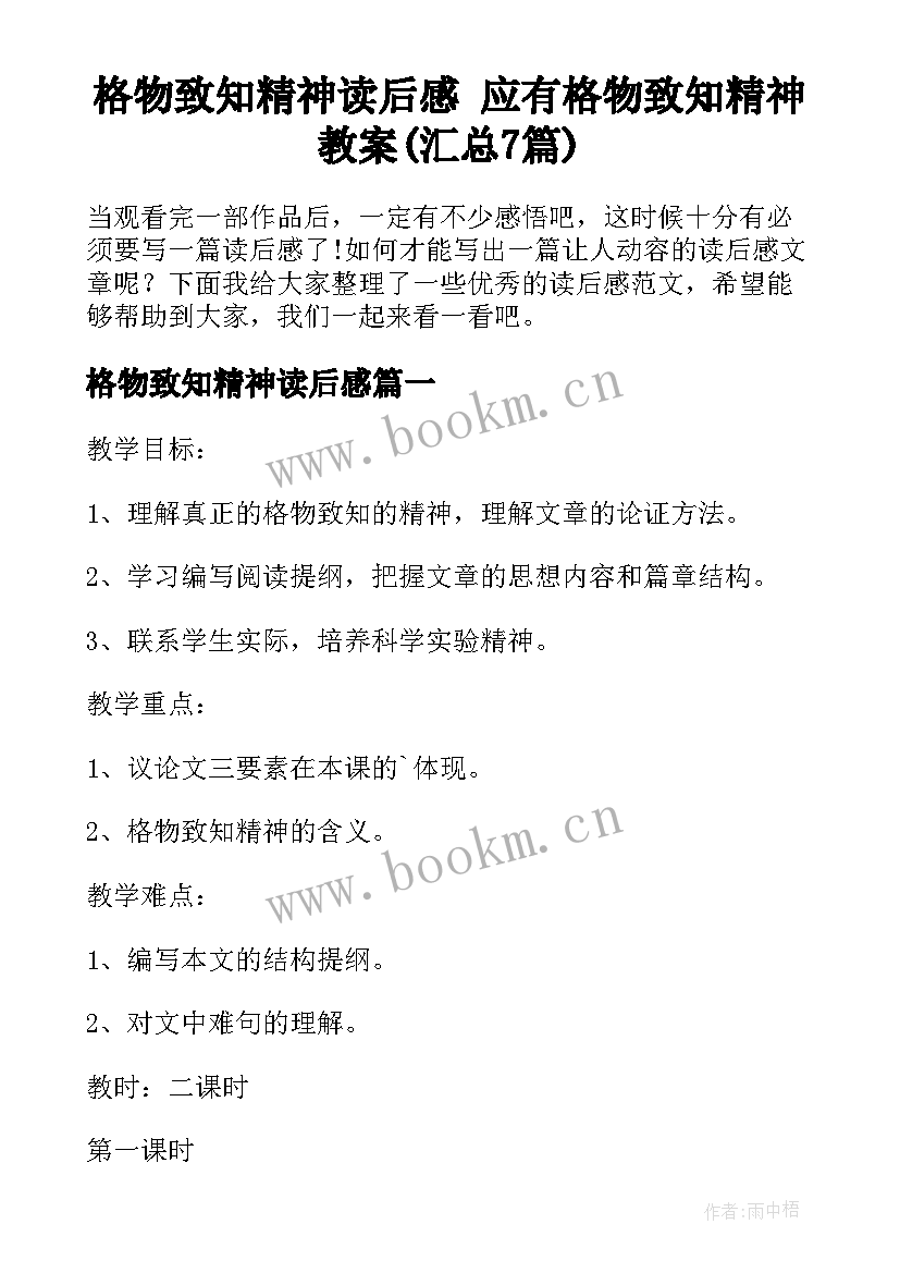 格物致知精神读后感 应有格物致知精神教案(汇总7篇)