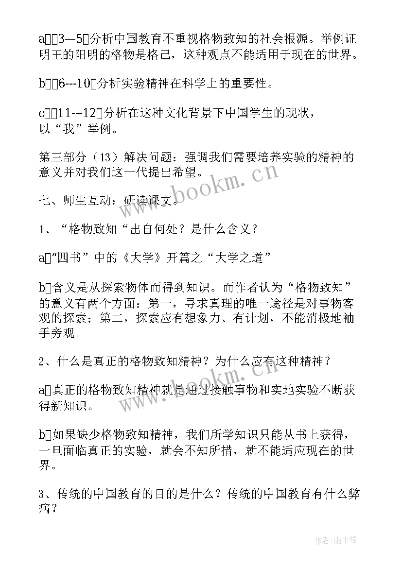 格物致知精神读后感 应有格物致知精神教案(汇总7篇)