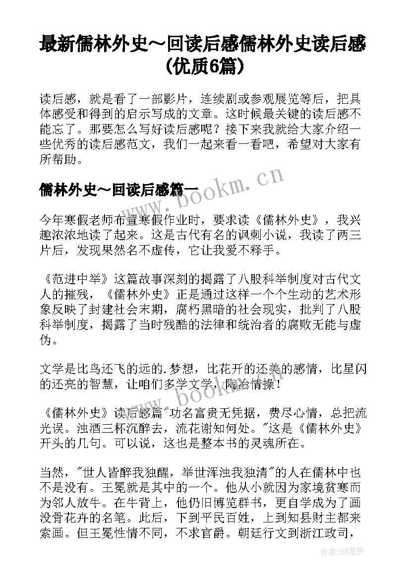 最新儒林外史～回读后感 儒林外史读后感(优质6篇)