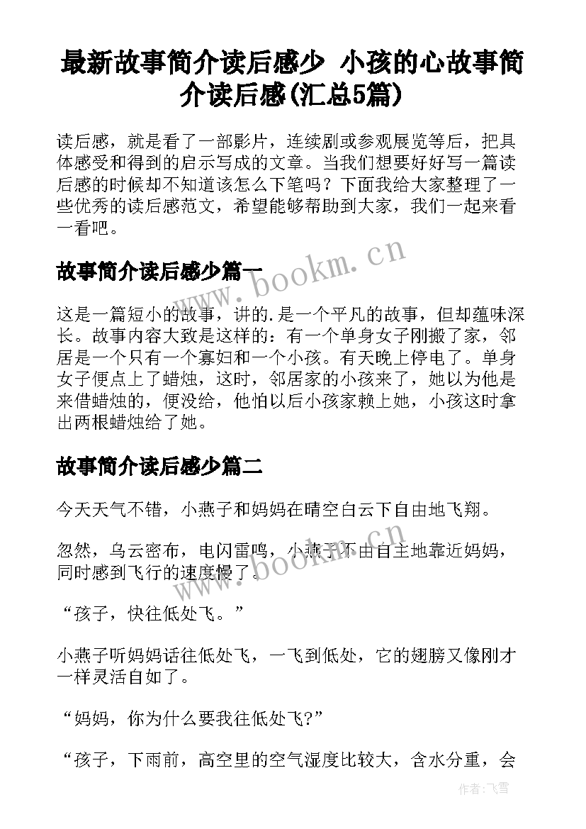 最新故事简介读后感少 小孩的心故事简介读后感(汇总5篇)