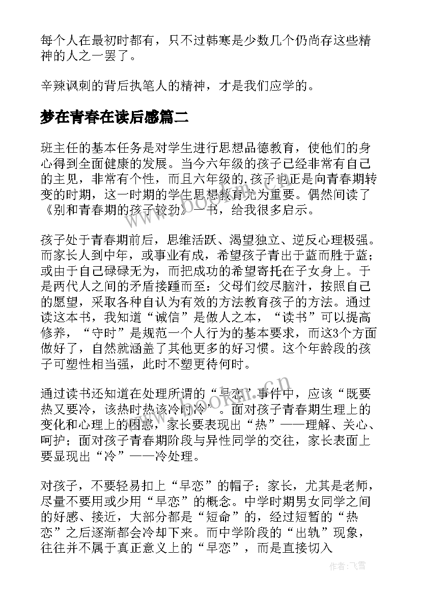 最新梦在青春在读后感(汇总9篇)