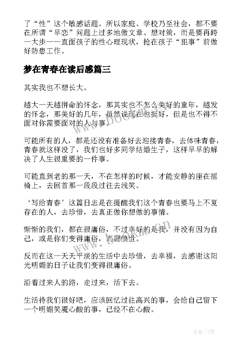 最新梦在青春在读后感(汇总9篇)