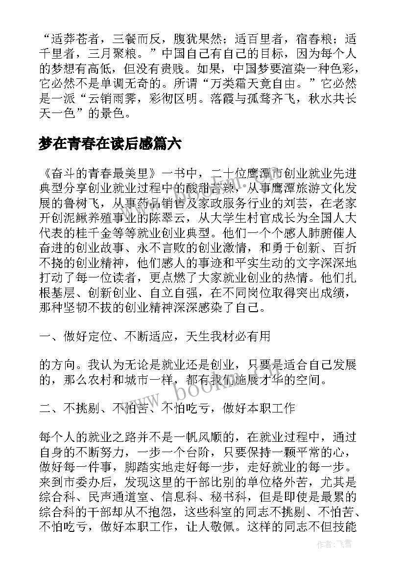 最新梦在青春在读后感(汇总9篇)