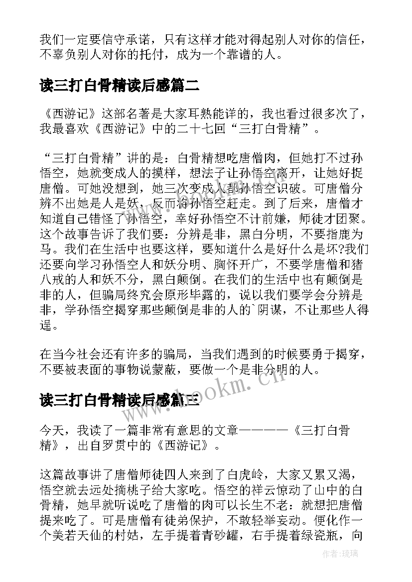 读三打白骨精读后感 三打白骨精读后感(汇总9篇)