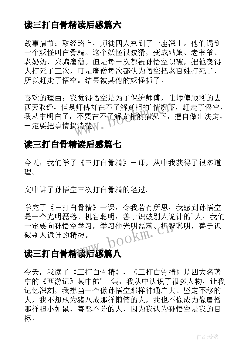 读三打白骨精读后感 三打白骨精读后感(汇总9篇)