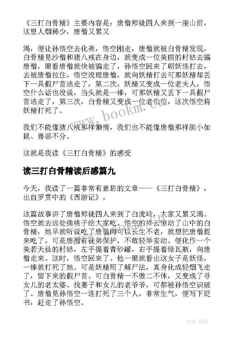 读三打白骨精读后感 三打白骨精读后感(汇总9篇)