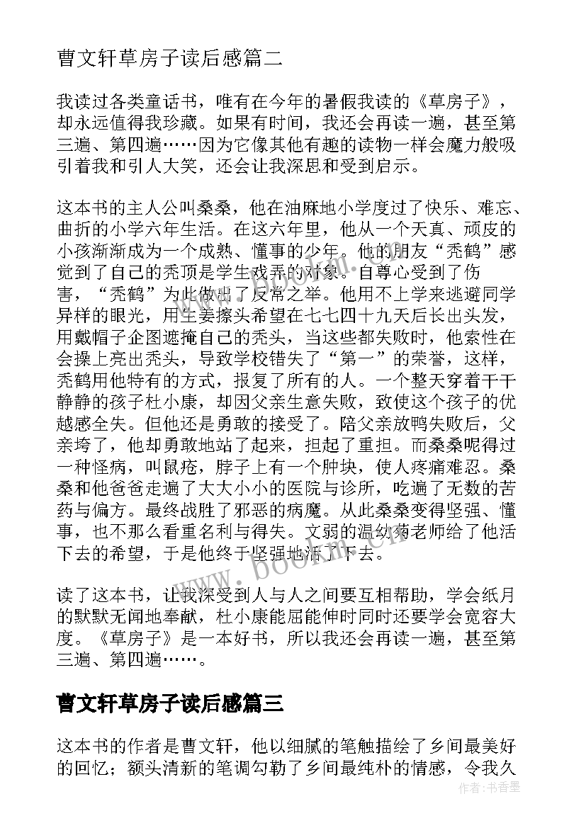 最新曹文轩草房子读后感(通用5篇)