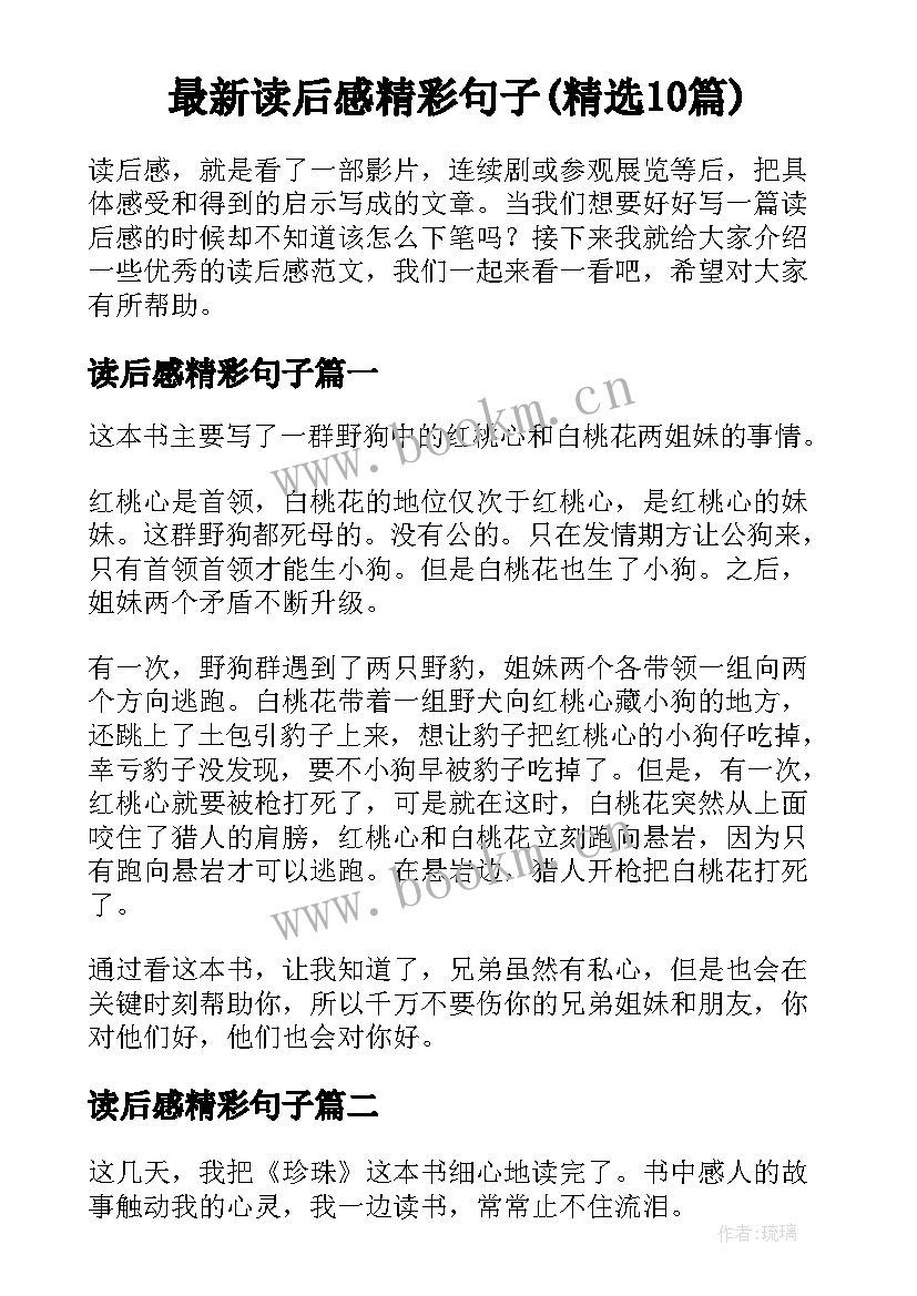 最新读后感精彩句子(精选10篇)