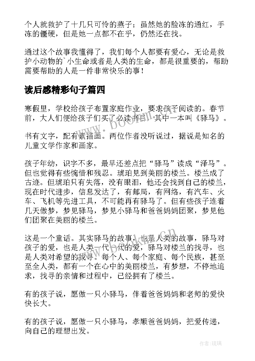 最新读后感精彩句子(精选10篇)