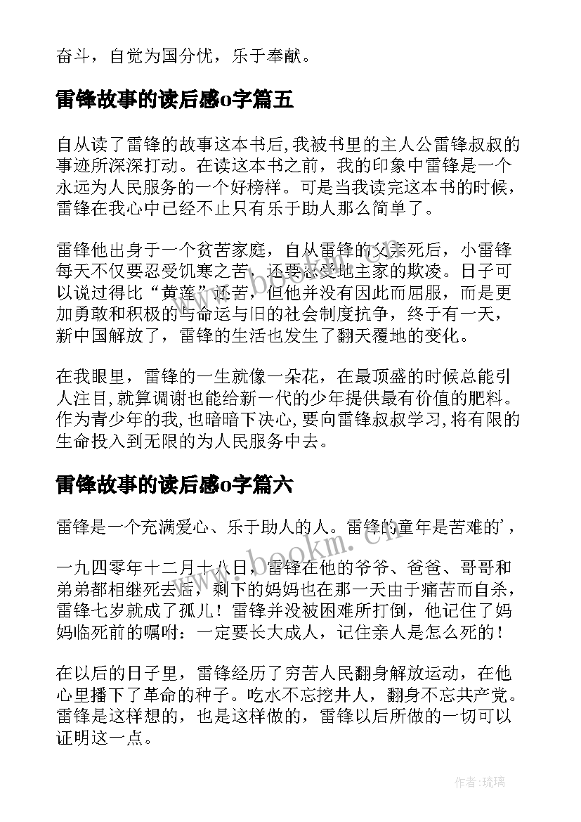 2023年雷锋故事的读后感o字 雷锋故事读后感(通用9篇)