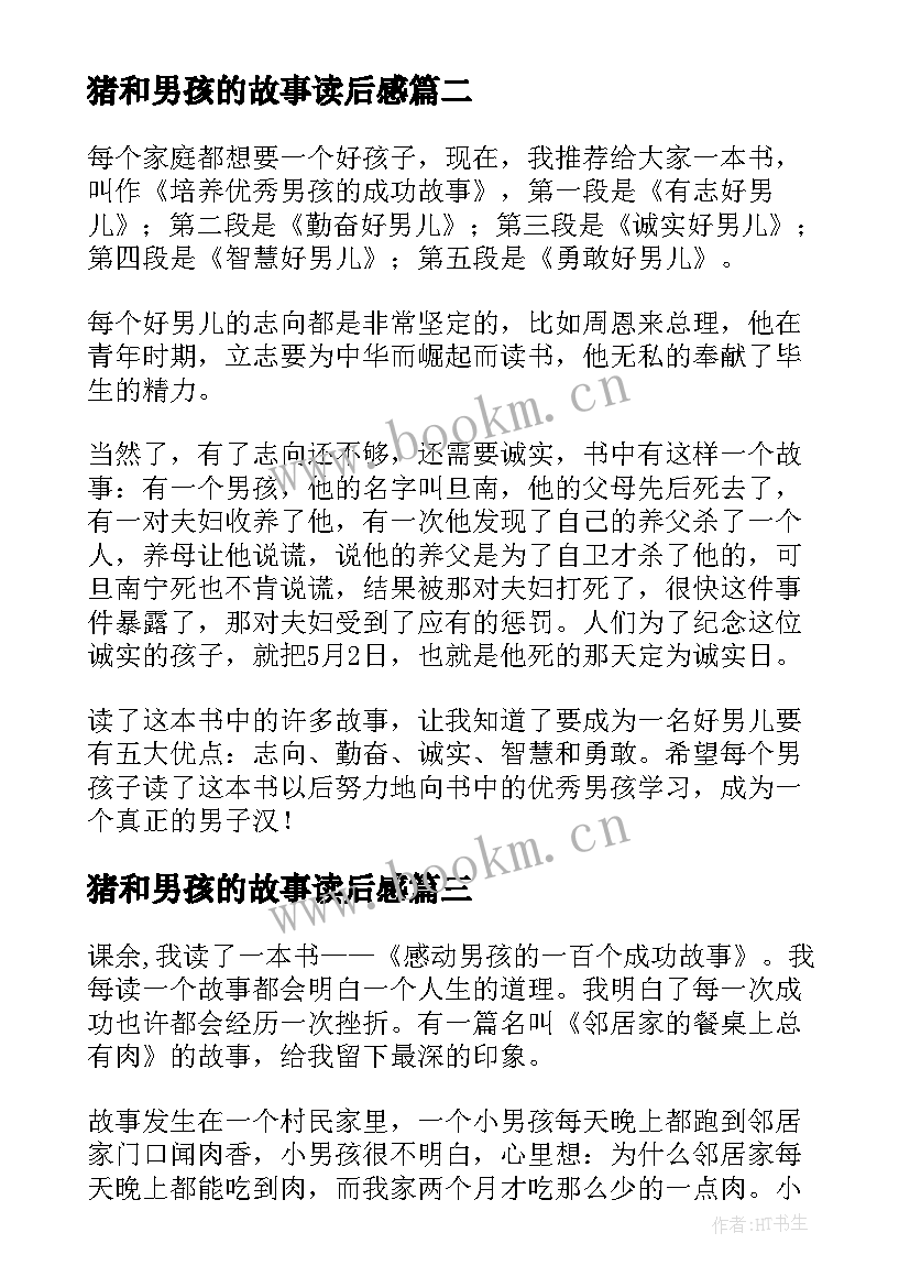 2023年猪和男孩的故事读后感(模板5篇)