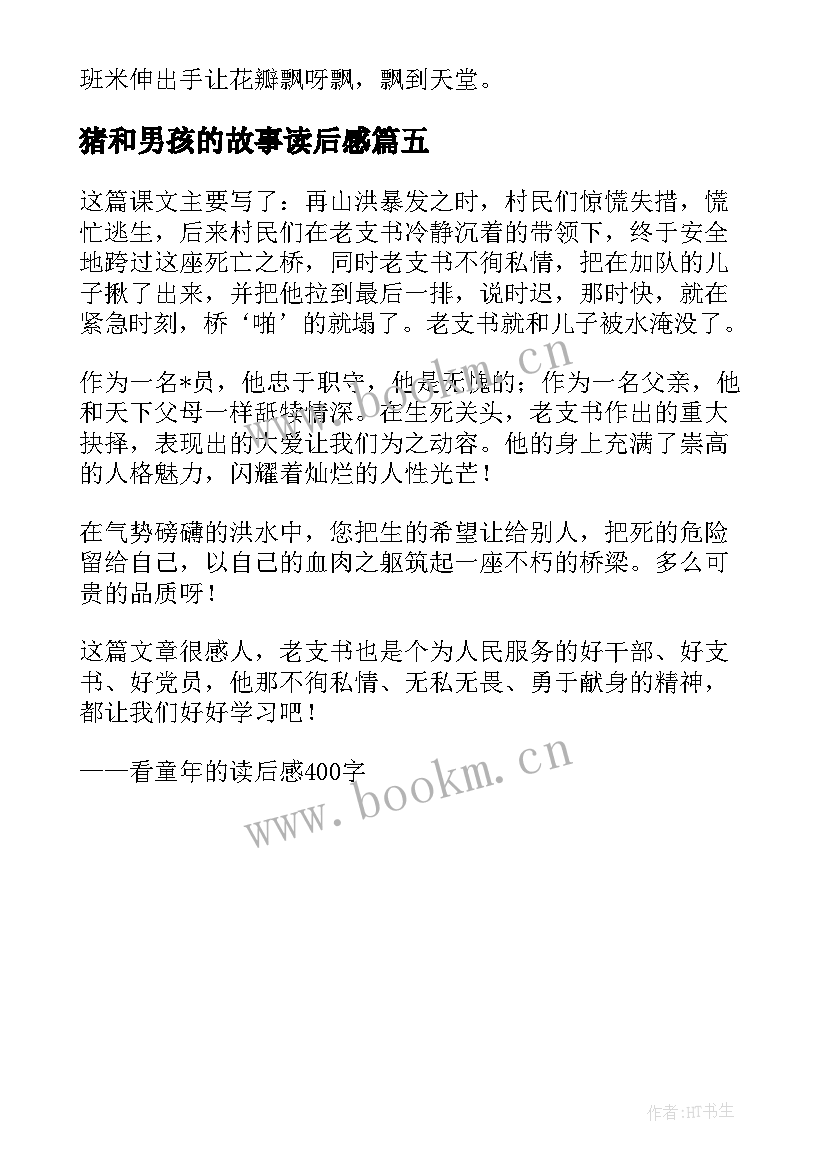 2023年猪和男孩的故事读后感(模板5篇)