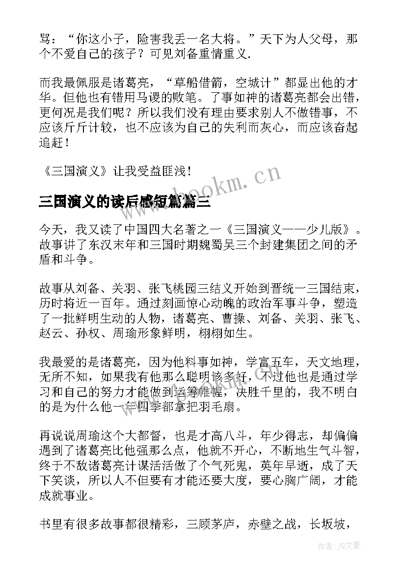 最新三国演义的读后感短篇 三国演义读后感(通用10篇)