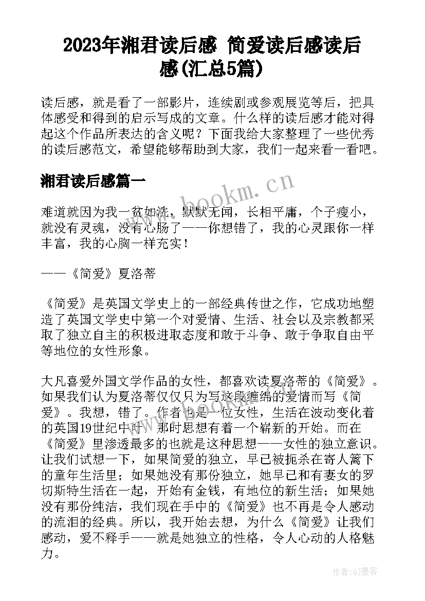 2023年湘君读后感 简爱读后感读后感(汇总5篇)