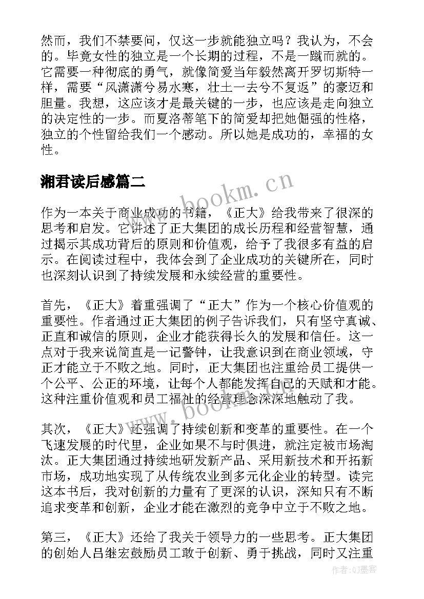 2023年湘君读后感 简爱读后感读后感(汇总5篇)