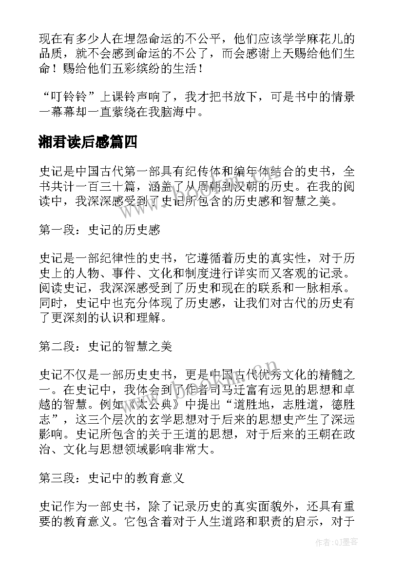 2023年湘君读后感 简爱读后感读后感(汇总5篇)