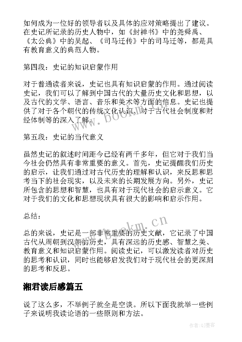 2023年湘君读后感 简爱读后感读后感(汇总5篇)