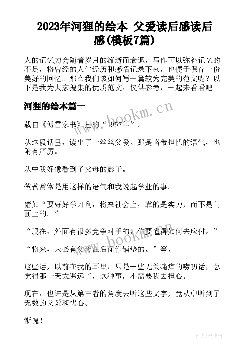 2023年河狸的绘本 父爱读后感读后感(模板7篇)