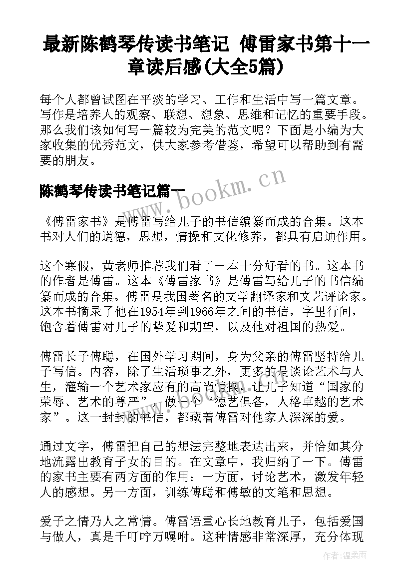 最新陈鹤琴传读书笔记 傅雷家书第十一章读后感(大全5篇)