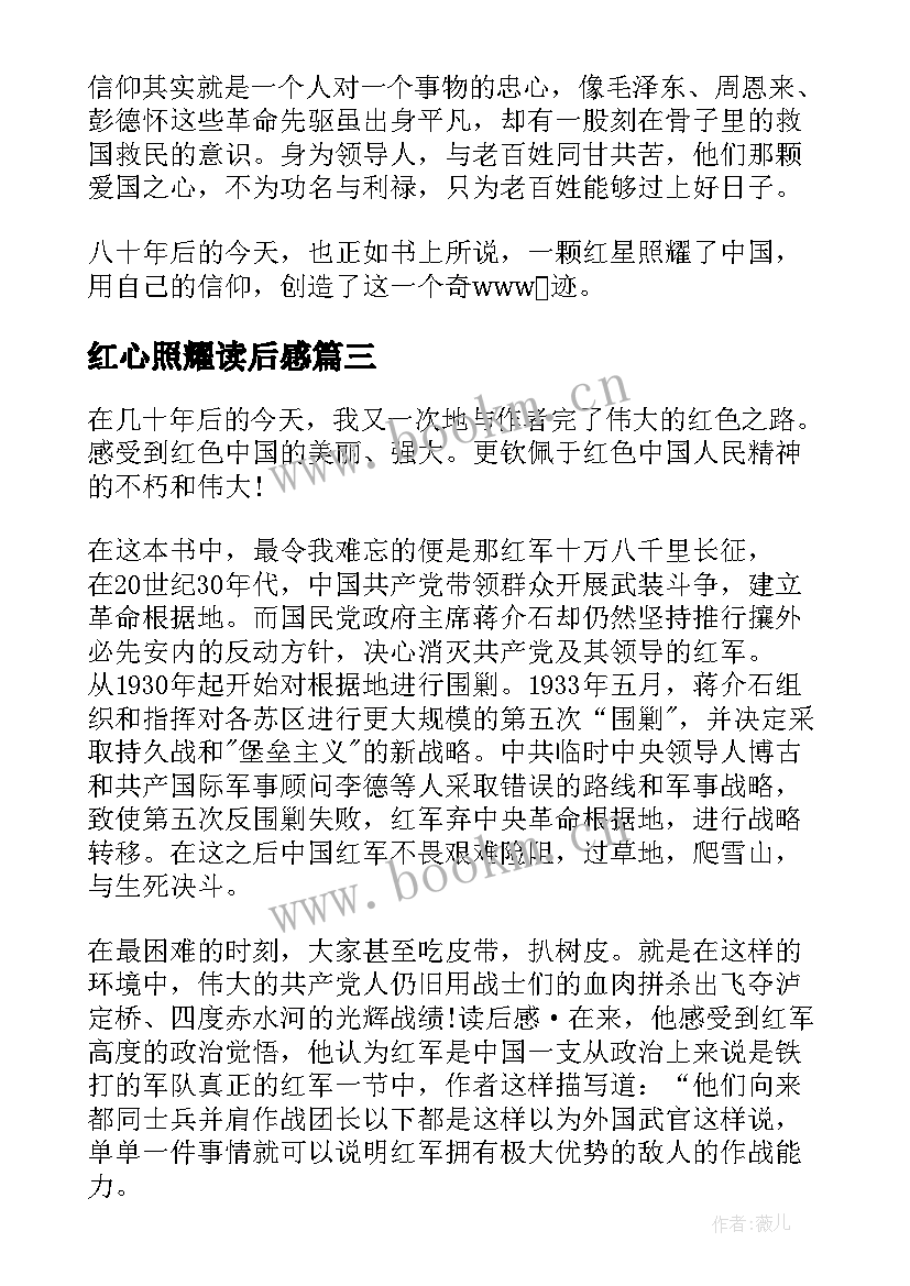 最新红心照耀读后感 红心照耀中国暑假读后感(优质5篇)