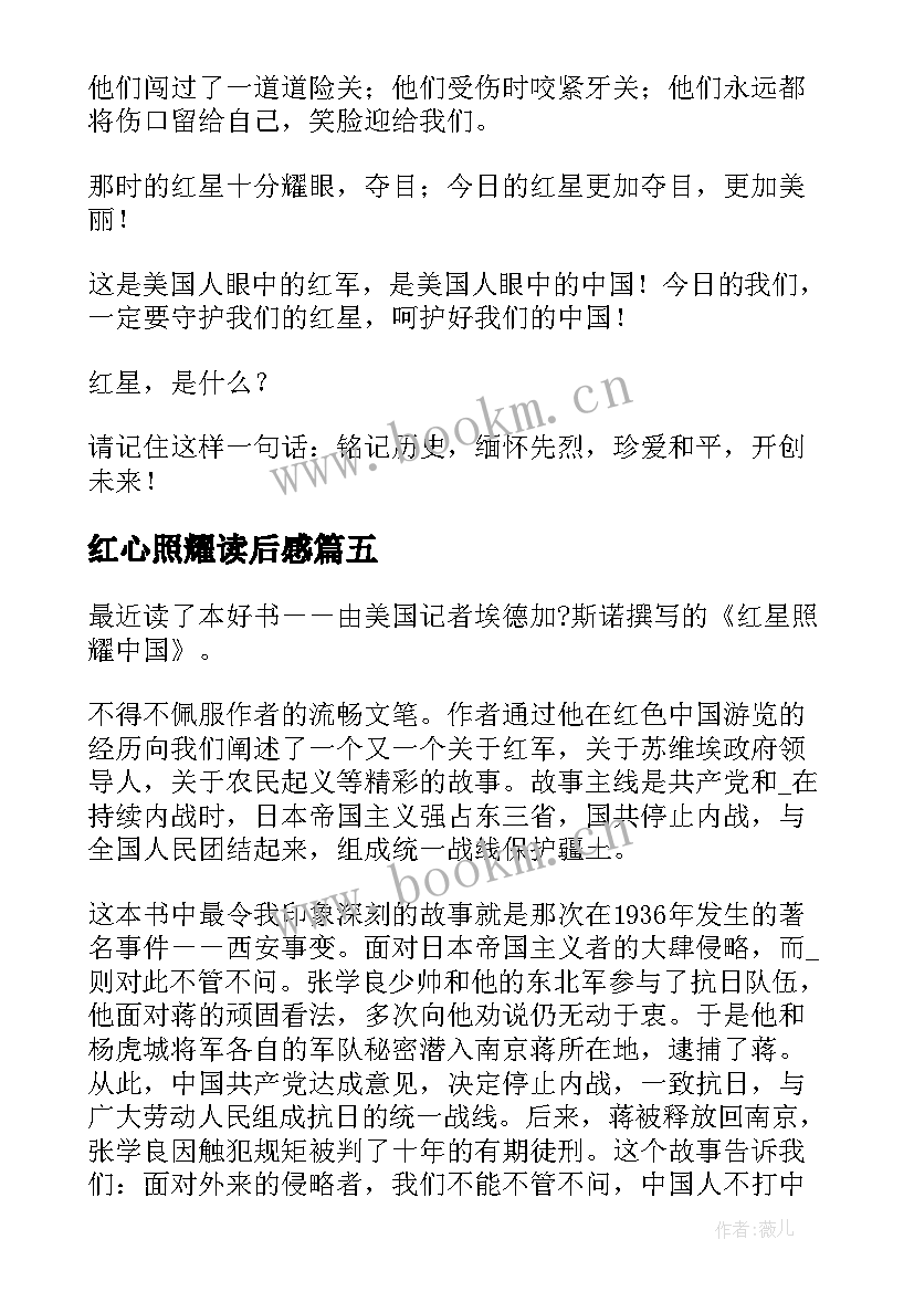 最新红心照耀读后感 红心照耀中国暑假读后感(优质5篇)