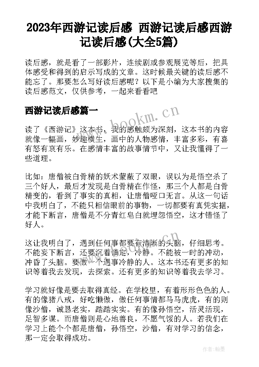 2023年西游记读后感 西游记读后感西游记读后感(大全5篇)