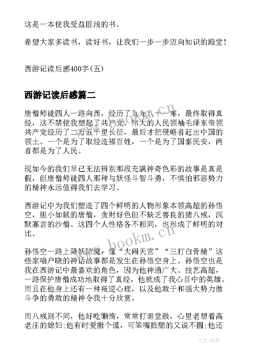 2023年西游记读后感 西游记读后感西游记读后感(大全5篇)