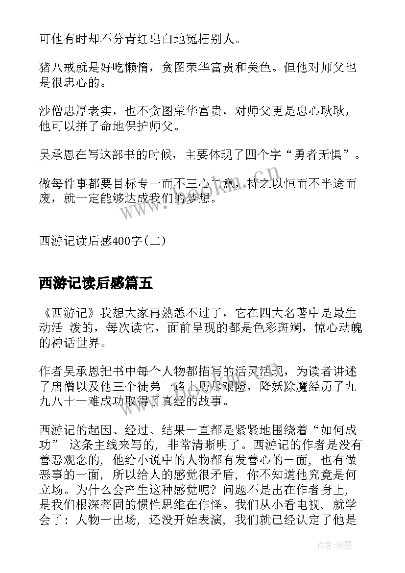 2023年西游记读后感 西游记读后感西游记读后感(大全5篇)