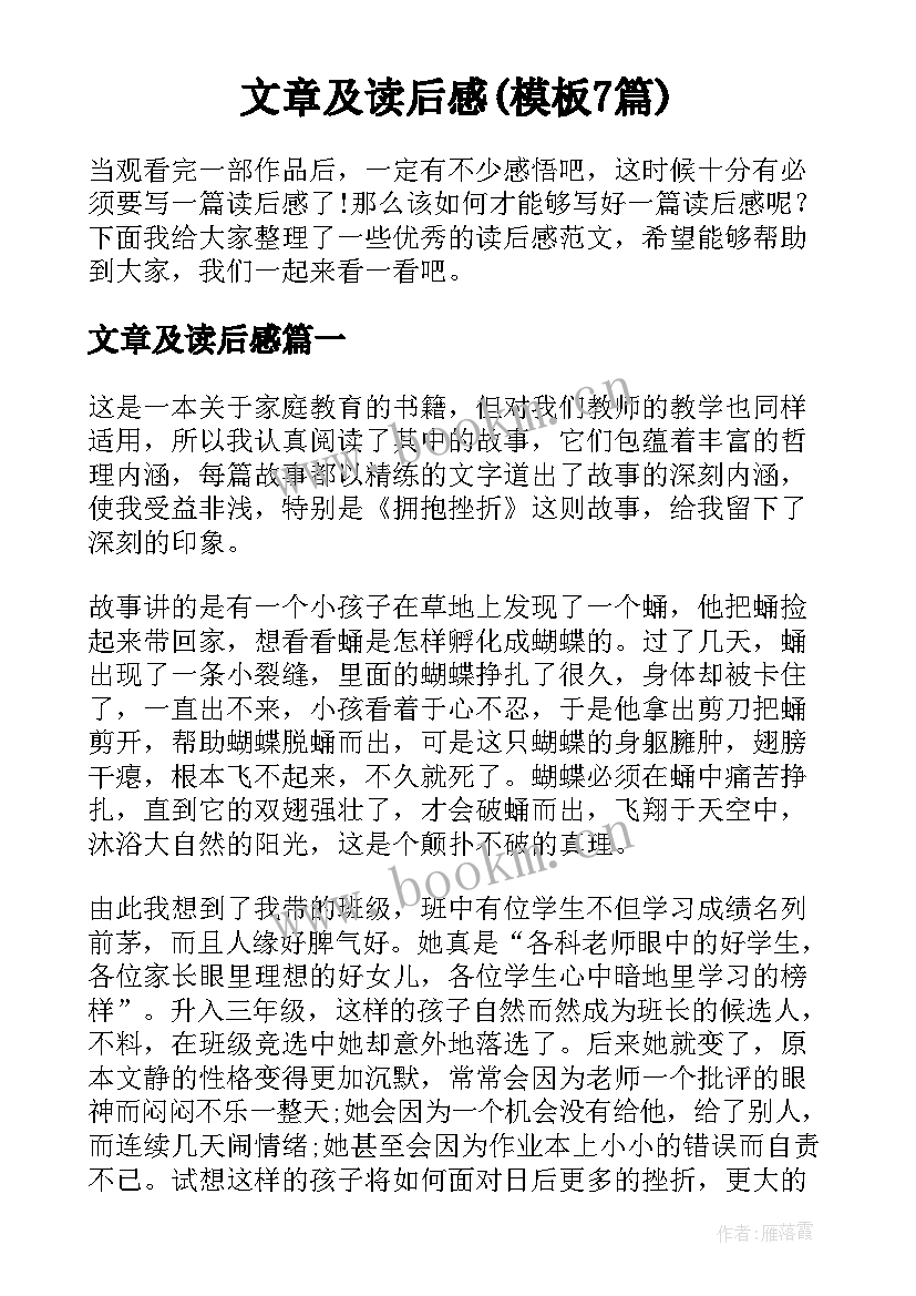 文章及读后感(模板7篇)