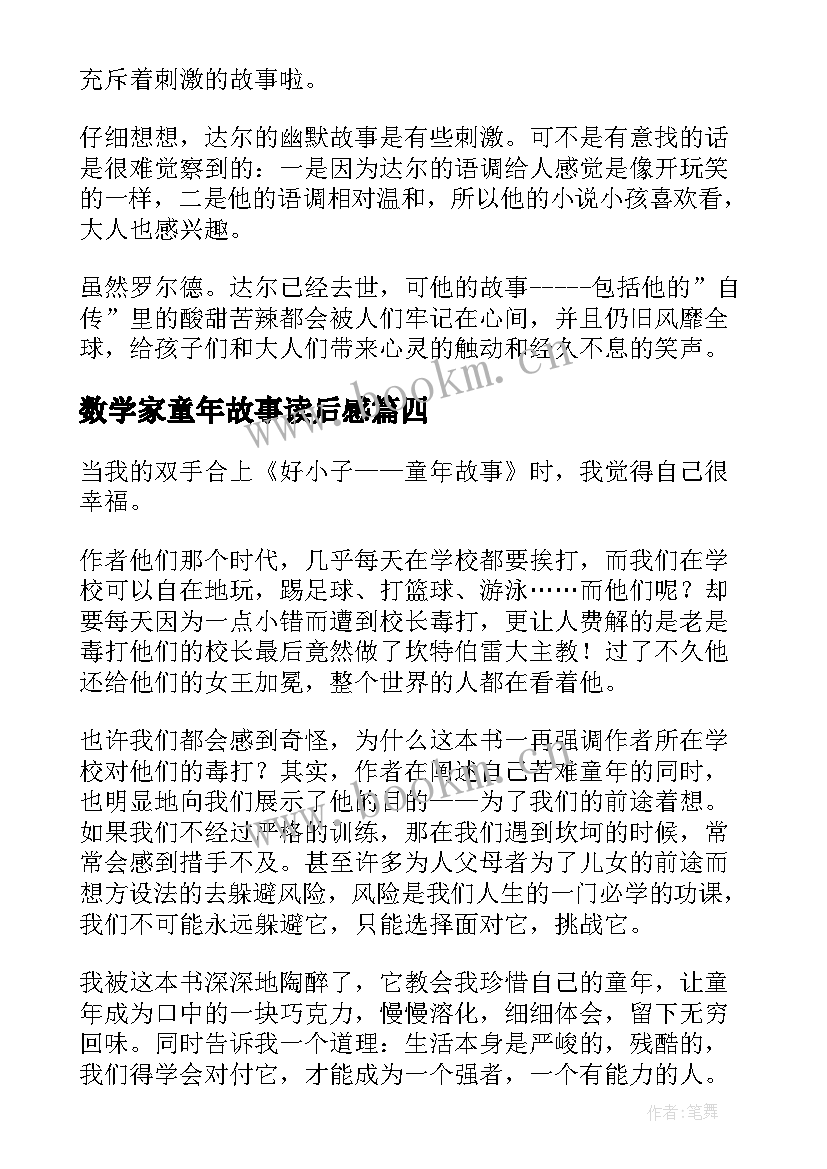 2023年数学家童年故事读后感(汇总5篇)