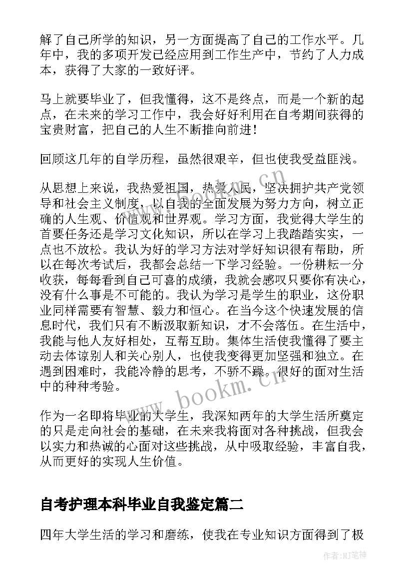 2023年自考护理本科毕业自我鉴定 自考本科毕业生自我鉴定(汇总5篇)