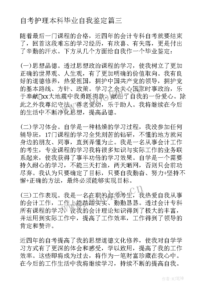 2023年自考护理本科毕业自我鉴定 自考本科毕业生自我鉴定(汇总5篇)