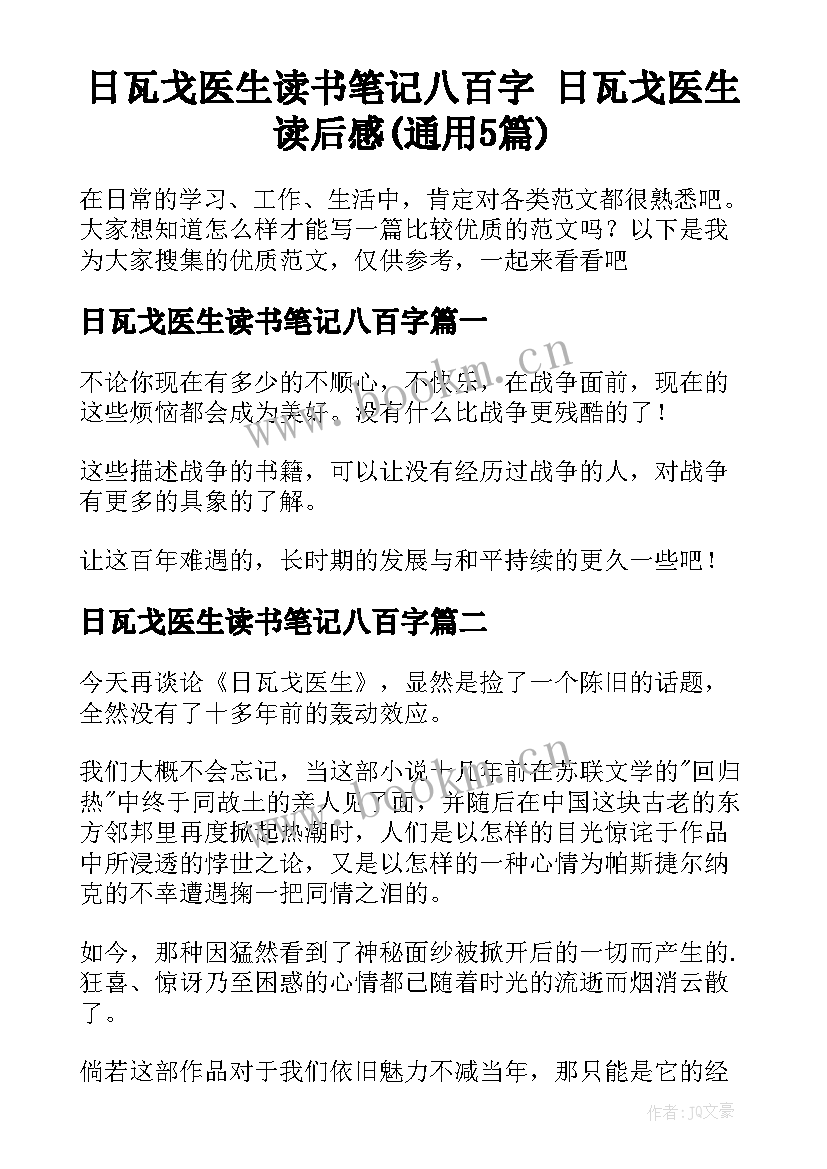 日瓦戈医生读书笔记八百字 日瓦戈医生读后感(通用5篇)