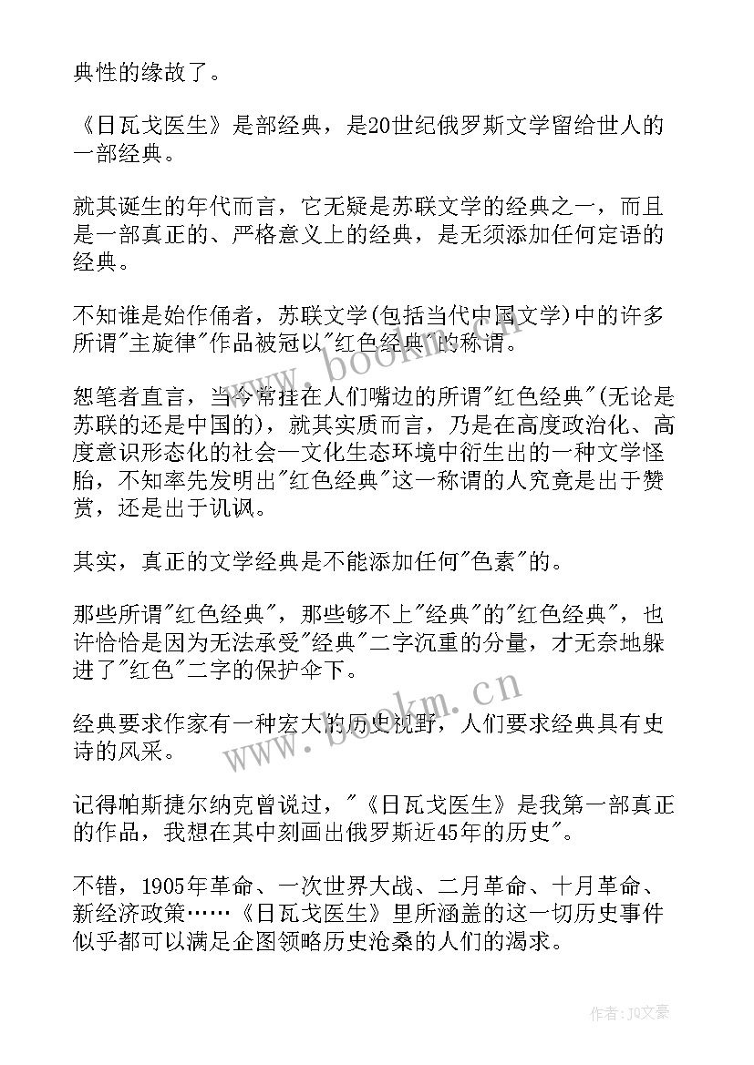 日瓦戈医生读书笔记八百字 日瓦戈医生读后感(通用5篇)