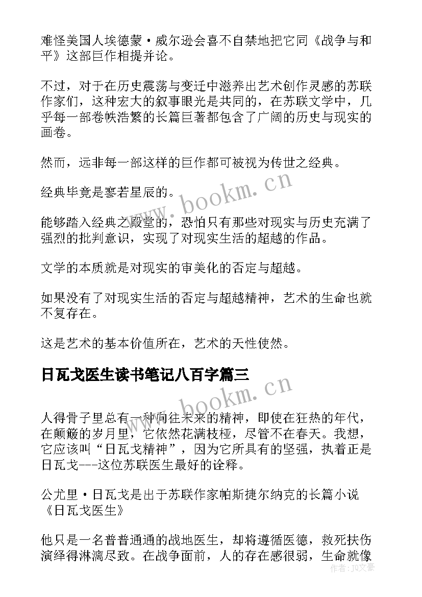 日瓦戈医生读书笔记八百字 日瓦戈医生读后感(通用5篇)