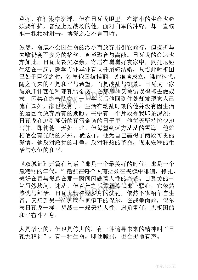 日瓦戈医生读书笔记八百字 日瓦戈医生读后感(通用5篇)