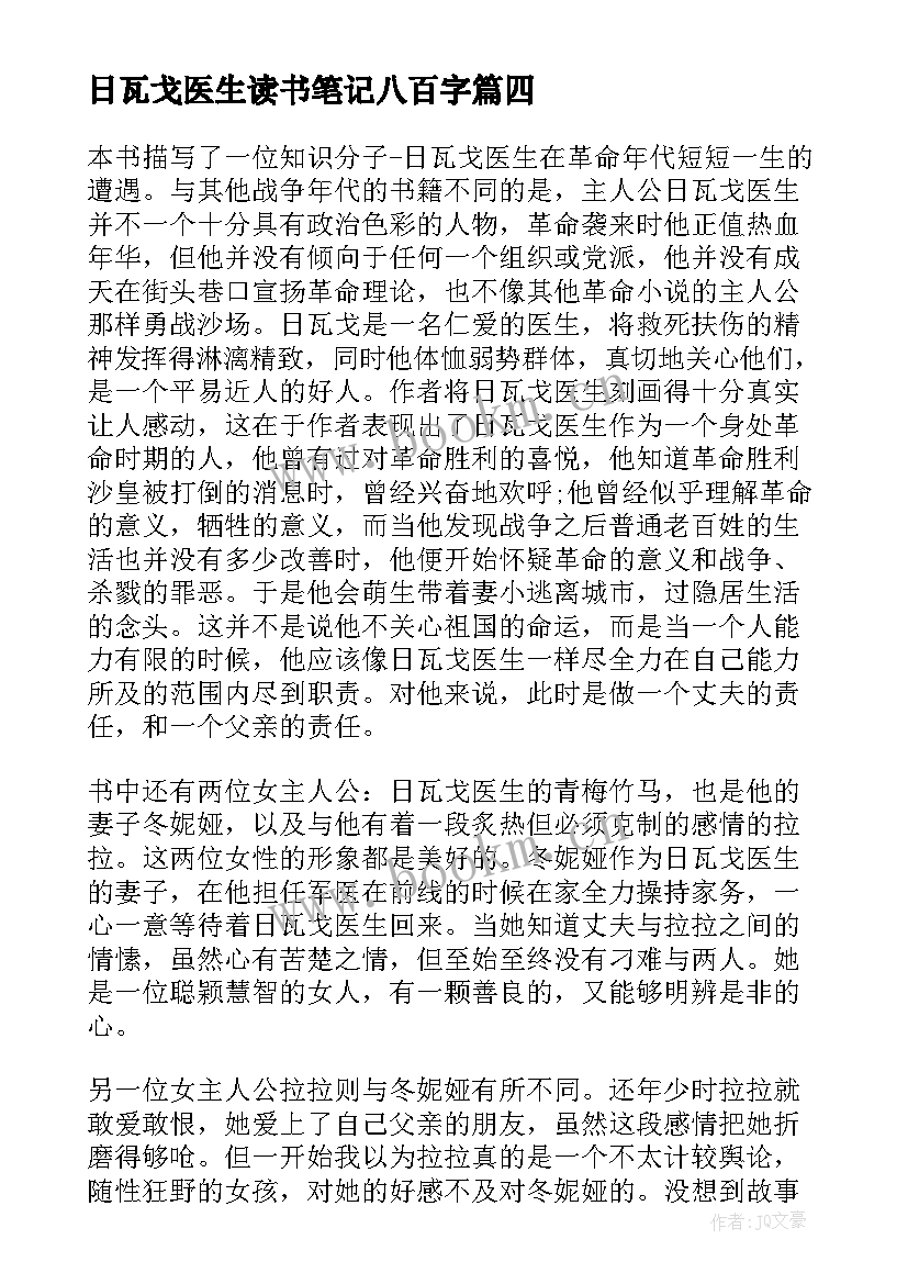 日瓦戈医生读书笔记八百字 日瓦戈医生读后感(通用5篇)