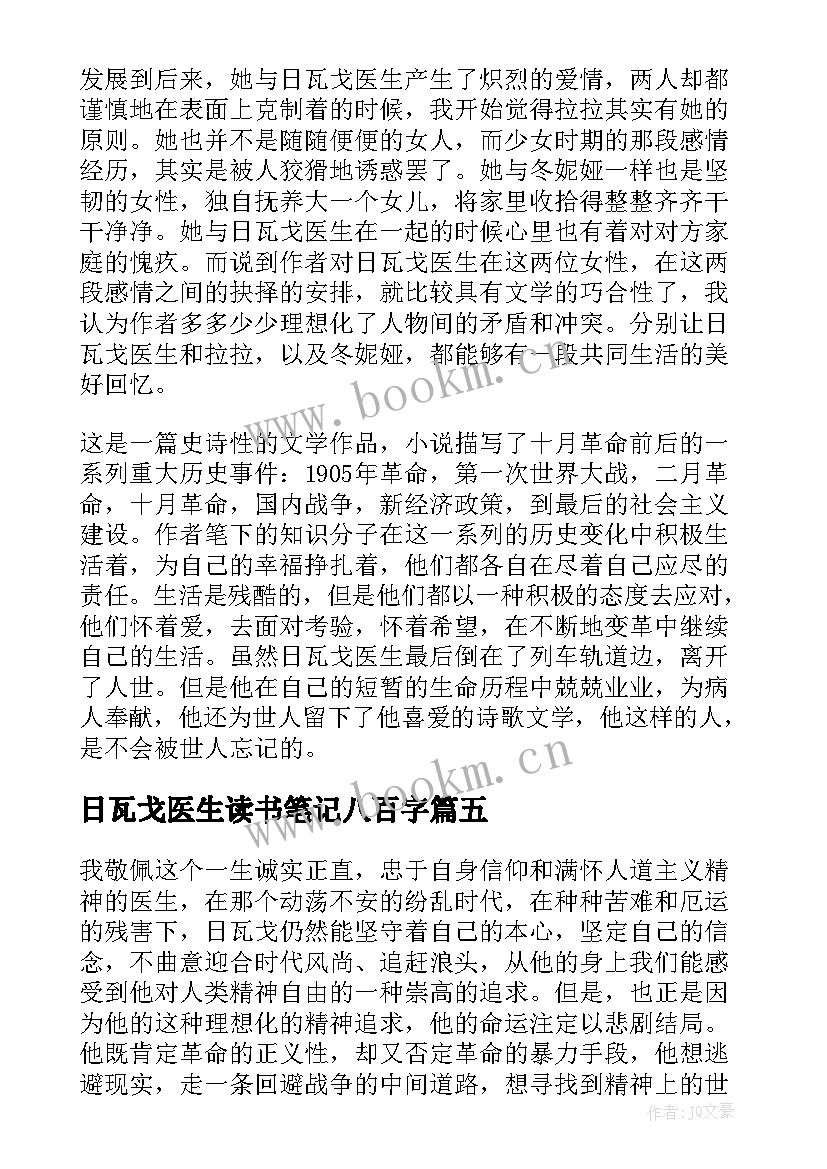 日瓦戈医生读书笔记八百字 日瓦戈医生读后感(通用5篇)